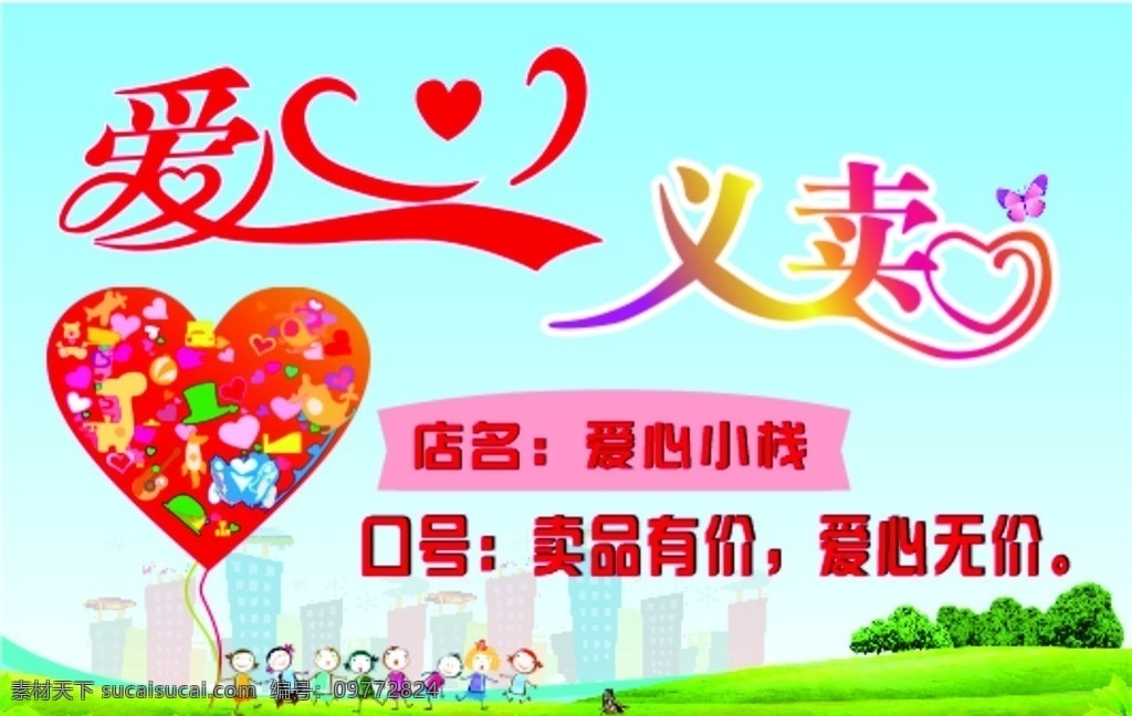 爱心义卖背景 慈善义卖广告 慈善义卖会场 慈善义卖活动 慈善义卖宣传 慈善义卖海报 爱行天下 温情汇聚 慈善义卖公益 爱心义卖广告 文化艺术