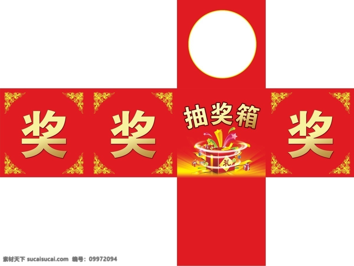 抽奖箱模版 抽奖箱 盒子 奖品 惊喜 抽奖 奖项 大抽奖 活动抽奖 活动 红色 奖 奖字 花边 底纹 光斑 绚丽 展板模板