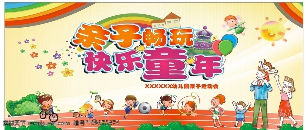 亲子运动会 亲子海报 快乐童年 幼儿园海报 幼儿园 幼儿园展板 卡通人物 跑道 卡通一家三口 彩虹 气球 幼儿园模板 运动会 幼儿园运动会 幼儿园广告 卡通广告 幼儿园跑步 卡通运动会