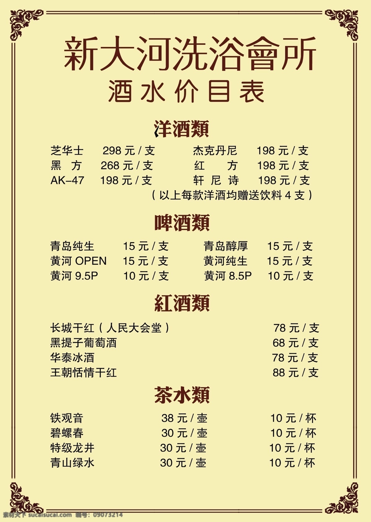 酒水价目表 黄色底 洗浴会所 红酒 茶水 菜单菜谱 广告设计模板 源文件