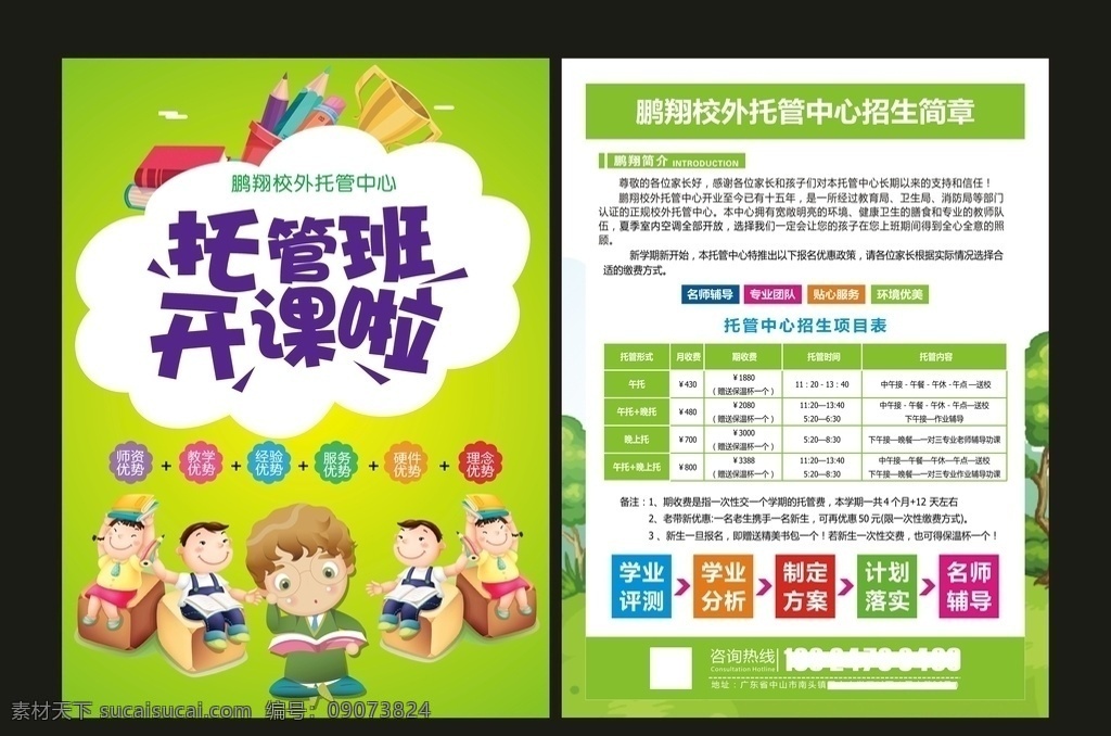 托管班 招生 午托 晚托 午托班 晚托班 招生啦 开始招生 火爆招生 托管班招生啦 托管班主题 托管班展板 托管班墙画 托管班吊旗 托管班挂画 托管班海报 托管班设计 托管班宣传 托管班展架 托管班单页 托管班快展 托管班背景 托管班画面 托管班创意 托管班折页 托管班门头