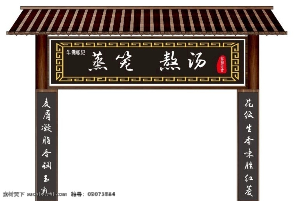 仿古门头 招牌 小吃招牌 包子 蒸笼 熬汤 仿古招牌 牌匾 牌坊