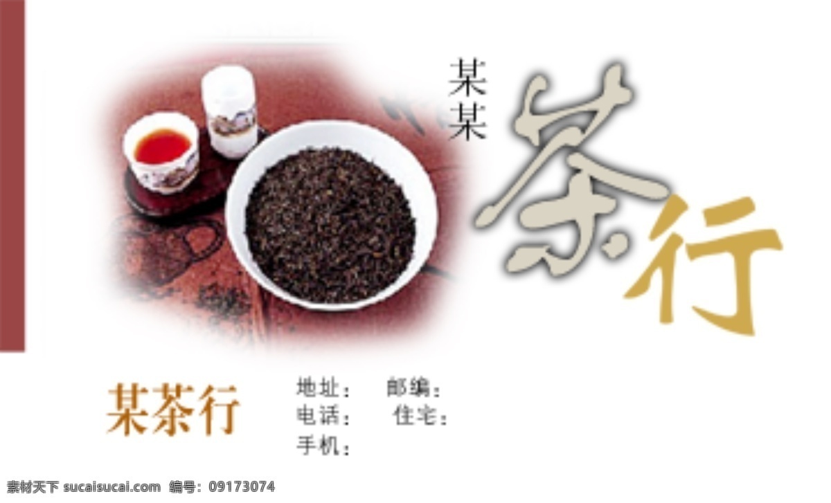 茶 行 名片 适合 各种 使用 名片卡 其他名片