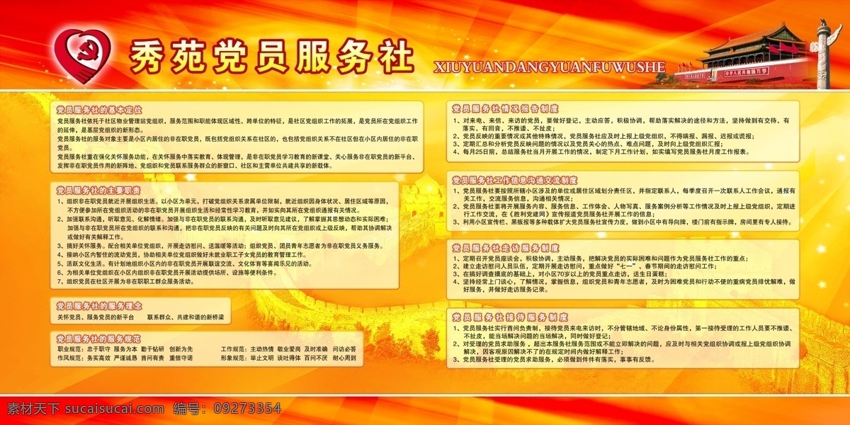 长城 党员 党政 服务理念 光芒 光束 广告设计模板 华表 服务社 展板 宣传 基本 定位 主要职责 服务规范 情况报告制度 工作 信息 沟通 交流 制度 走访服务制度 接待服务制度 标志 天安门 橘黄背景 展板模板 源文件 其他展板设计