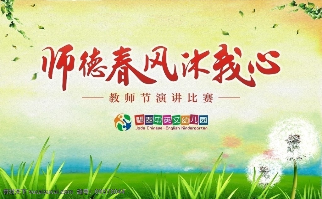 教师节海报 背景 舞台 感恩教师节 贺卡 师德 春风沐我心 幼儿园 演讲比赛 活动 向日葵 psd草地 绿色 环保 商标 树 花草 艺术字 字体 设计字体 书法字 矢量