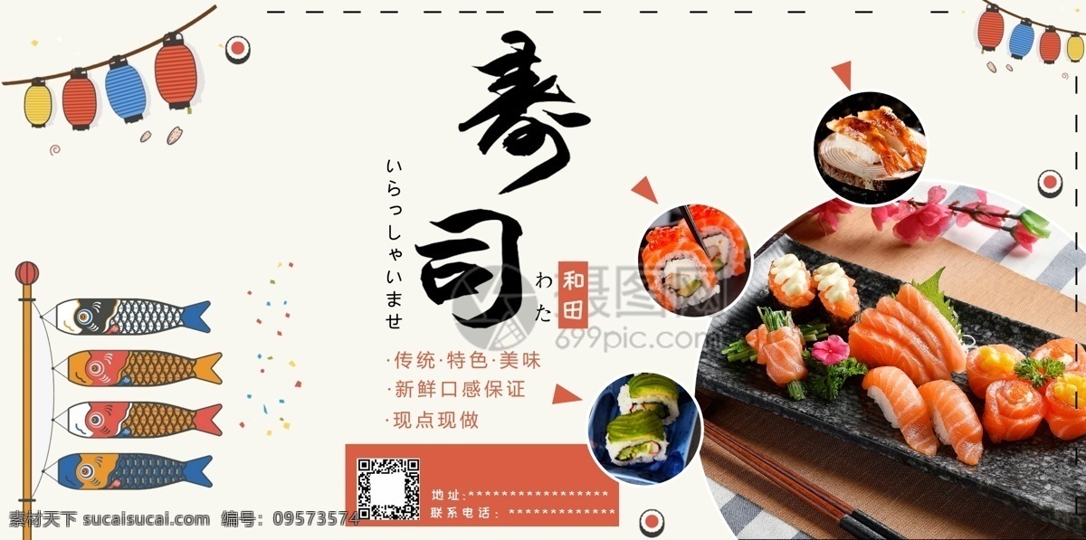 和田 鲜美 寿司 展板 美食 宣传
