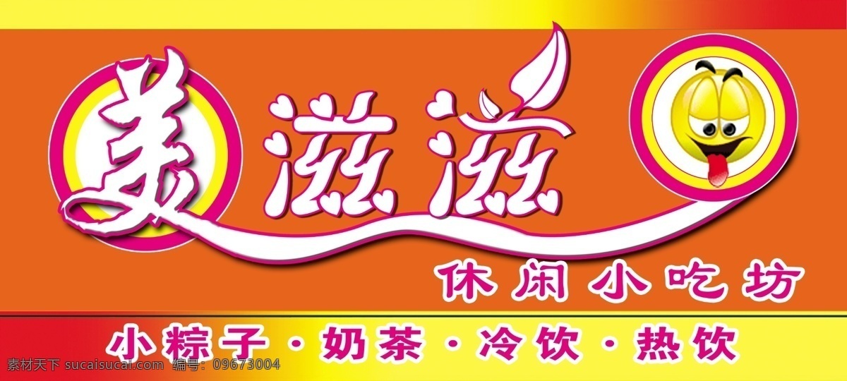美滋滋 分层 店招 笑脸 艺术字 源文件 美滋滋门头 psd源文件