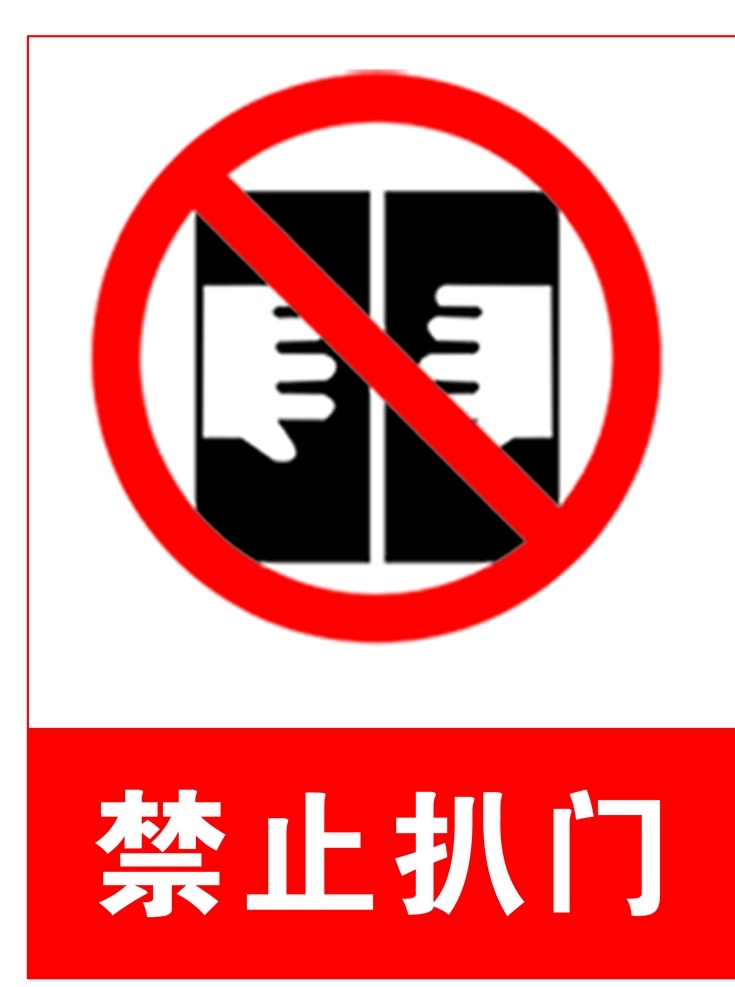 禁止扒门 禁止 扒门 安全标识 分层 标志图标 公共标识标志