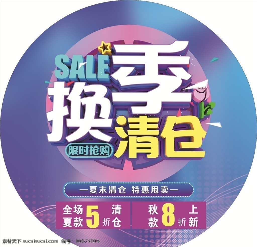换季清仓 清仓海报 秋季清仓 夏季清仓 换季 清仓 清仓甩卖 清仓热卖 清仓大处理 换季促销海报 换季大促 清仓处理 换季促销 清仓特惠 换季热卖 换季大处理 换季大清仓 大甩卖 清仓换季 换季大甩卖 季末清仓 换季甩货 服装设计
