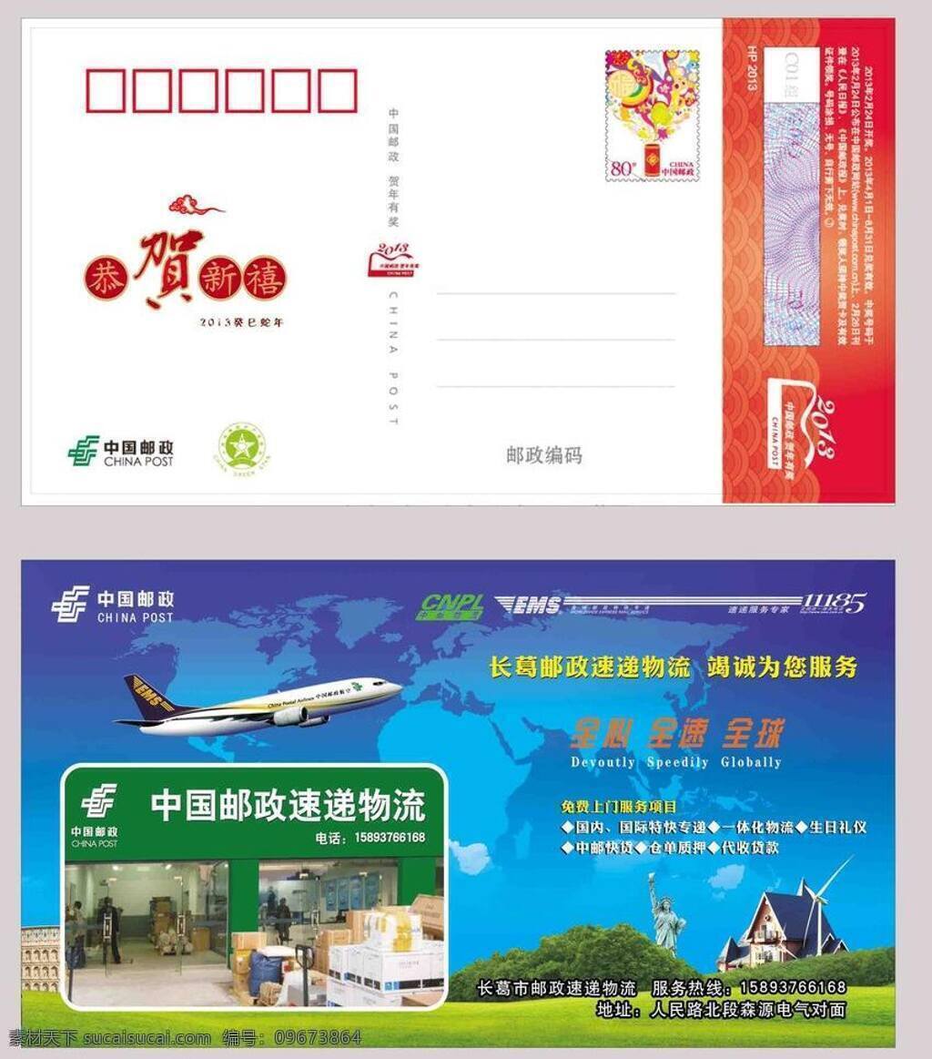 中国 邮政速递 普卡 飞机 明信片 其他设计 速递 物流 中国邮政 矢量 psd源文件