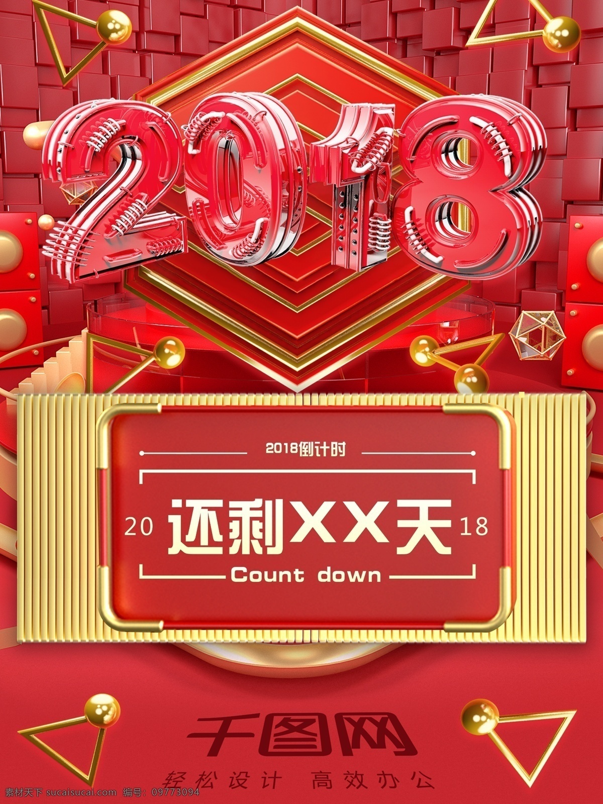 2018 倒计时 c4d 红色 大气 立体 金属 海报