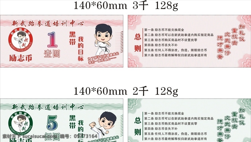培训班励志币 1元励志币 5元励志币 一元 五元 跆拳道馆 跆拳道 励志币 奖励币 学校 培训班 展板