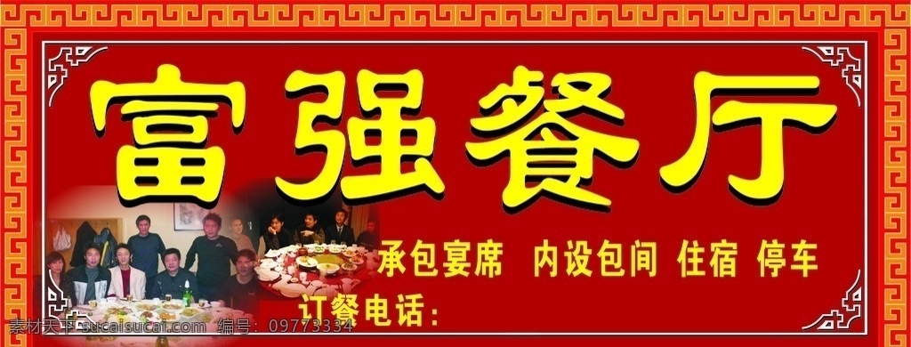 餐馆门头 门头设计 花纹边框 艺术 边框 万 字 餐厅图片 矢量