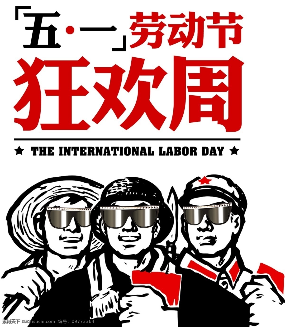 五一劳动节 狂欢 周 劳动光荣 劳动最光荣 劳动模范 弘扬劳模精神 劳动者之歌 水墨劳动节