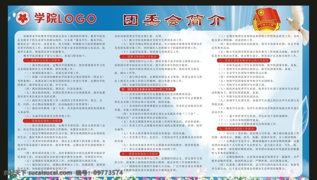 团委 团员 入团 中国共青团 团委会简介 学院 学院宣传 宣传栏 宣传栏背景 蓝色背景 学校展板 学院展板学校