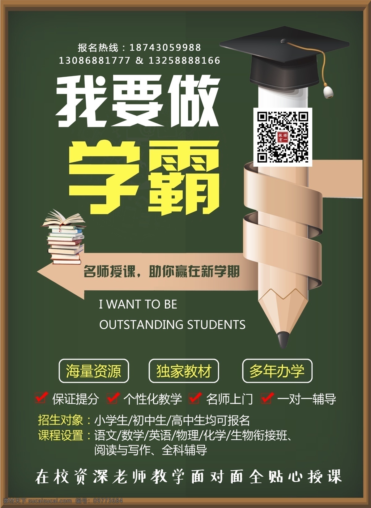 我要做学霸 学霸 养成记 教育 学习 绿色 黄色 背景 传单 海报 展板 展架 制作