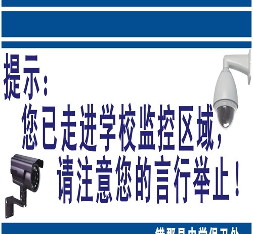 监控提示设计 学校监控 监控标志 西藏 学校 监控提示