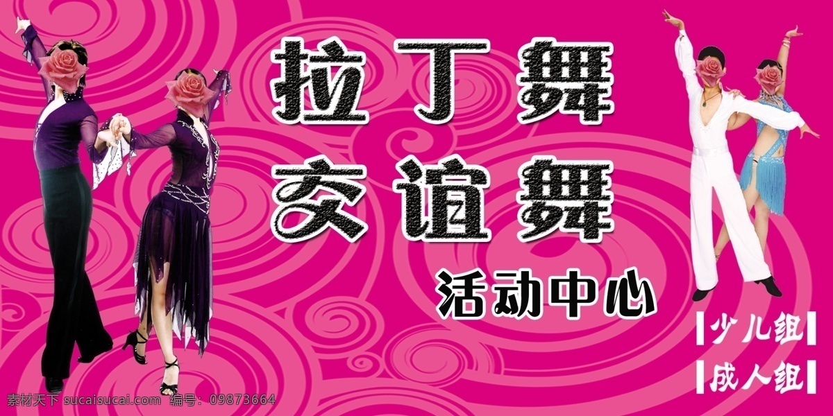 舞蹈 中心 招牌 儿童舞蹈 广告设计模板 拉丁舞 跳舞人物 源文件 展板模板 舞蹈中心招牌 psd源文件
