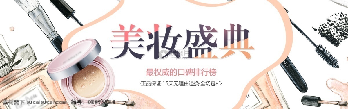 美 妆 盛典 促销 淘宝 banner 粉底液 气垫bb 睫毛膏 眼线笔 化妆品 美妆 电商 天猫 淘宝海报