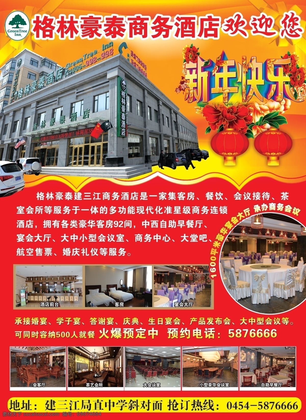 酒店广告 饭店广告 宾馆广告 酒店宣传 饭店宣传 宾馆宣传 酒店传单 高档传单 新年快乐 红色背景 dm宣传单 广告设计模板 源文件