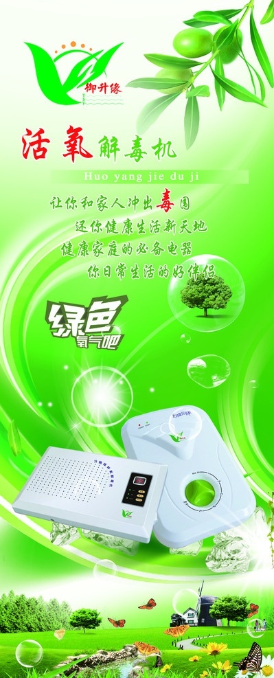 活氧解毒机 御升缘 活氧 解毒 绿色 氧气吧 草地 溪水 树林 竹子 环保 蝴蝶 分层 源文件