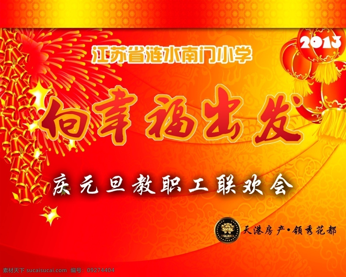 晚会 背景 墙 鞭炮 灯笼 广告设计模板 晚会背景墙 晚会海报 舞台背景 向幸福出发 元旦晚会 源文件 海报背景图