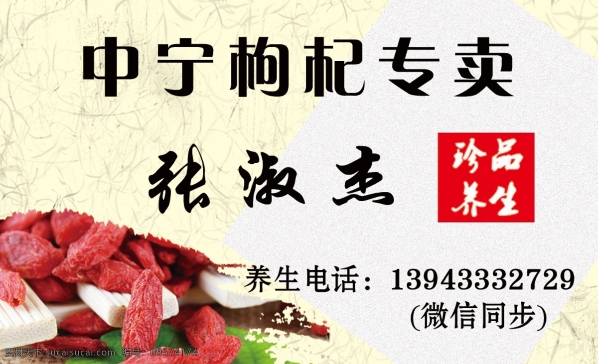 中宁 枸杞 专卖 名片 中宁枸杞专卖 珍品养生 紫晶枣 人参 生活百科 餐饮美食