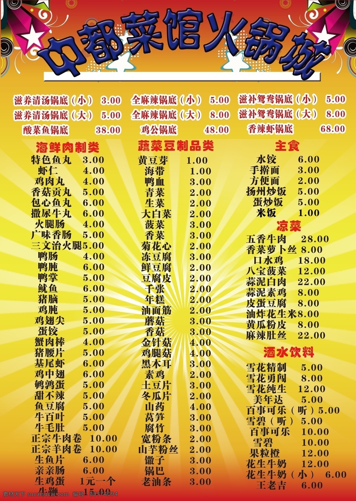 dm宣传单 传单 广告设计模板 源文件 火锅 城 模板下载 火锅城传单 火锅城 菜单价格 中都火锅 海报 其他海报设计