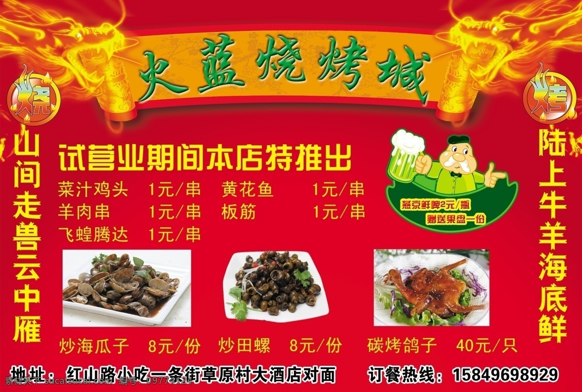 广告设计模板 试营业 燕京啤酒 源文件 烧烤 城 模板下载 烧烤城 赠送水果 本店推出