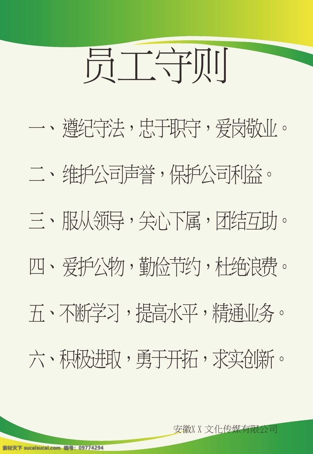 员工守则 行为规范 公司守则 设计部 操作 细则 文化传媒 企业文化 企业