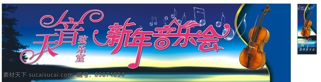 音乐会 舞台 背景 天音 天音弦乐 弦乐 新年 新年音乐会 小提琴 音乐会背景 喷绘