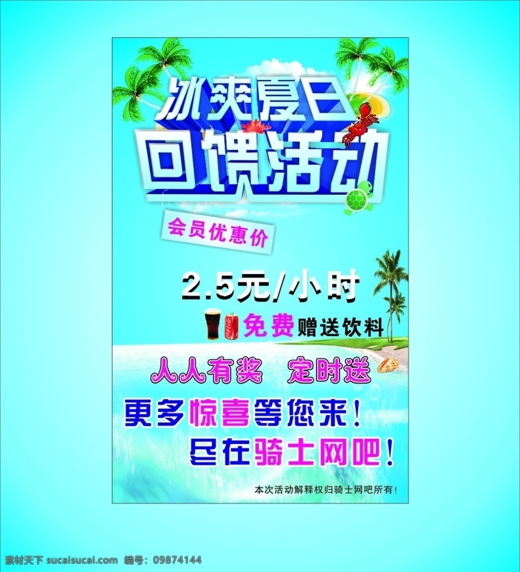 骑士网吧海报 海报 冰爽夏日 回馈活动 优惠活动 沙滩 海边素材 背景素材