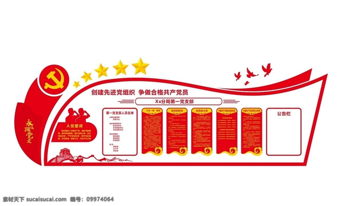 创建 先进 组织 争做 合格 共产党员 祥云 文化墙 展板 红色 红色背景 创建先进组织 永远跟党走 入党誓词 党支部 三会一课 鸟 党徽 五星 长城 公告栏 鹰 制度 部队 空军 红色展板 党员活动室