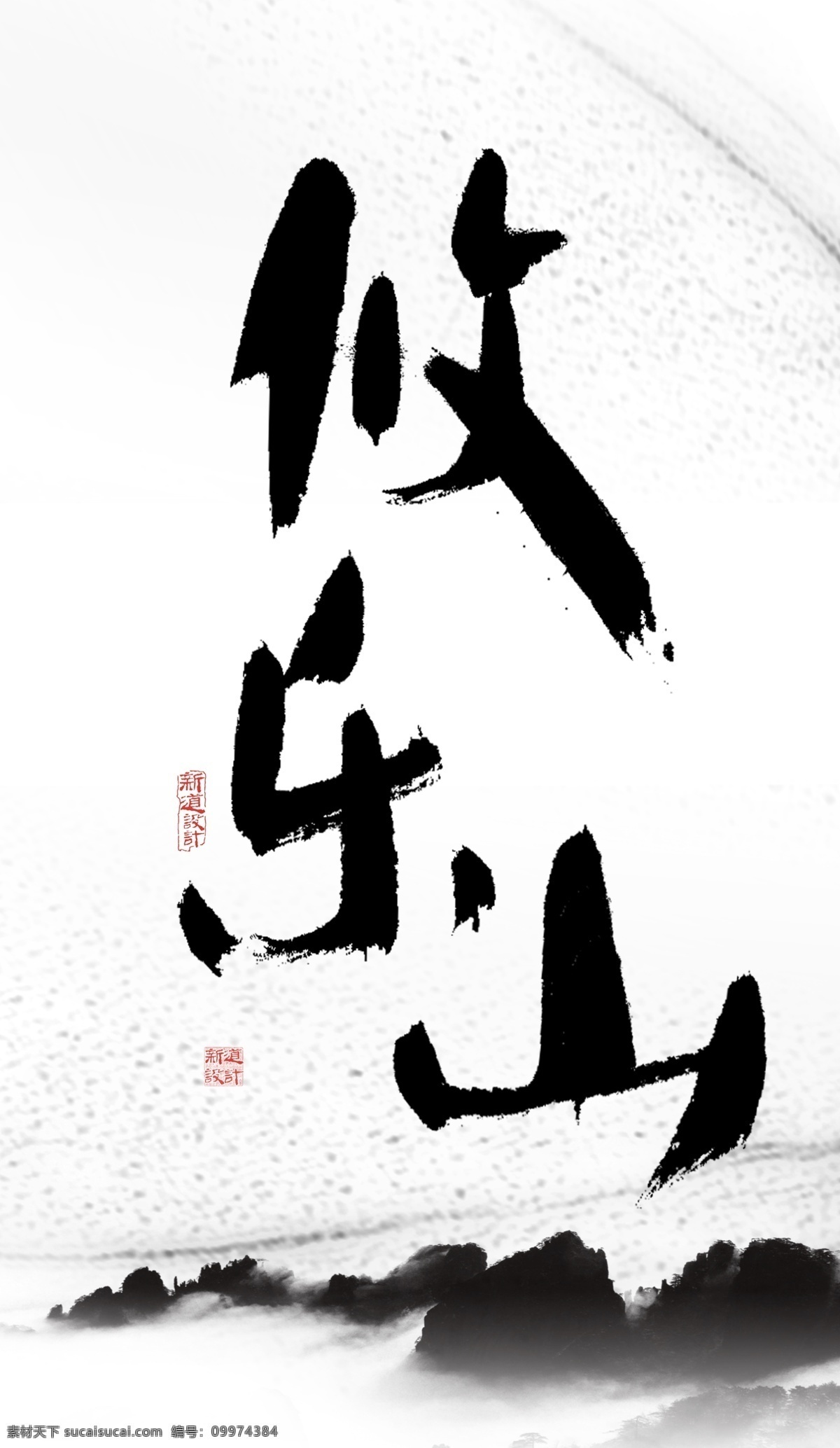 攸乐山 云南 六大 茶山 书法 山水 水墨国画 新道设计 源文件 分层