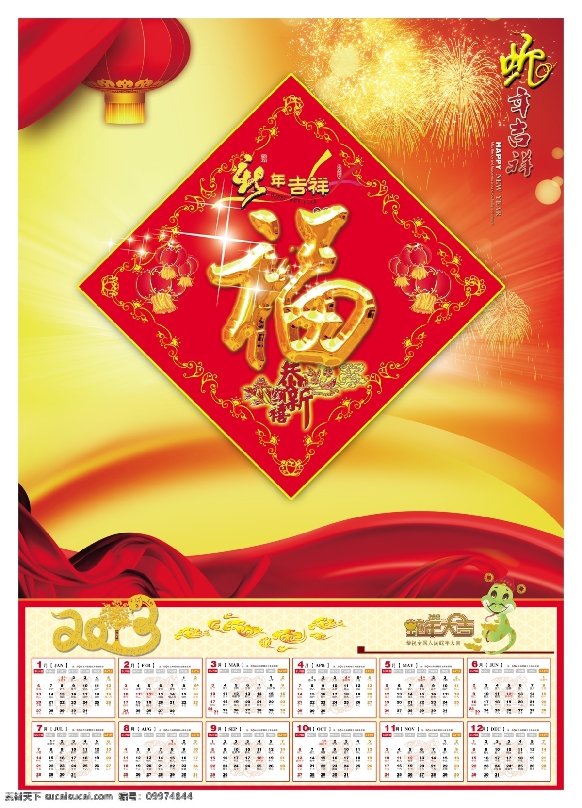 2013 2013挂历 分层 灯笼 福 挂历 节日素材 飘带 蛇年挂历 高档挂历 烟花 源文件 2015羊年