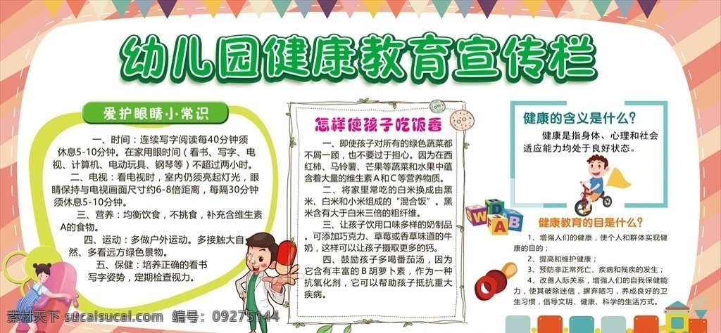 幼儿园 健康教育 宣传栏 幼儿园健康 幼儿园展板 幼儿健康知识 健康知识 健康知识海报 健康知识宣传 建设知识模板 社区文化 社会文化栏 社区文化宣传 社区文化模板 分层