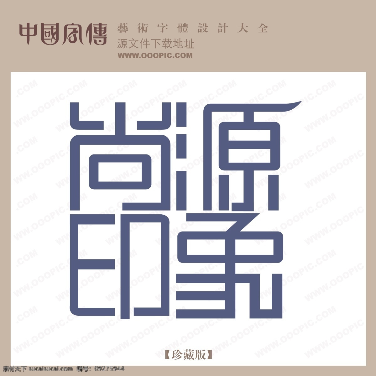 尚 源 印象 个性字体 广告字体 美术字 设计字体 艺术字 艺术字库 字库 尚源印象 矢量图