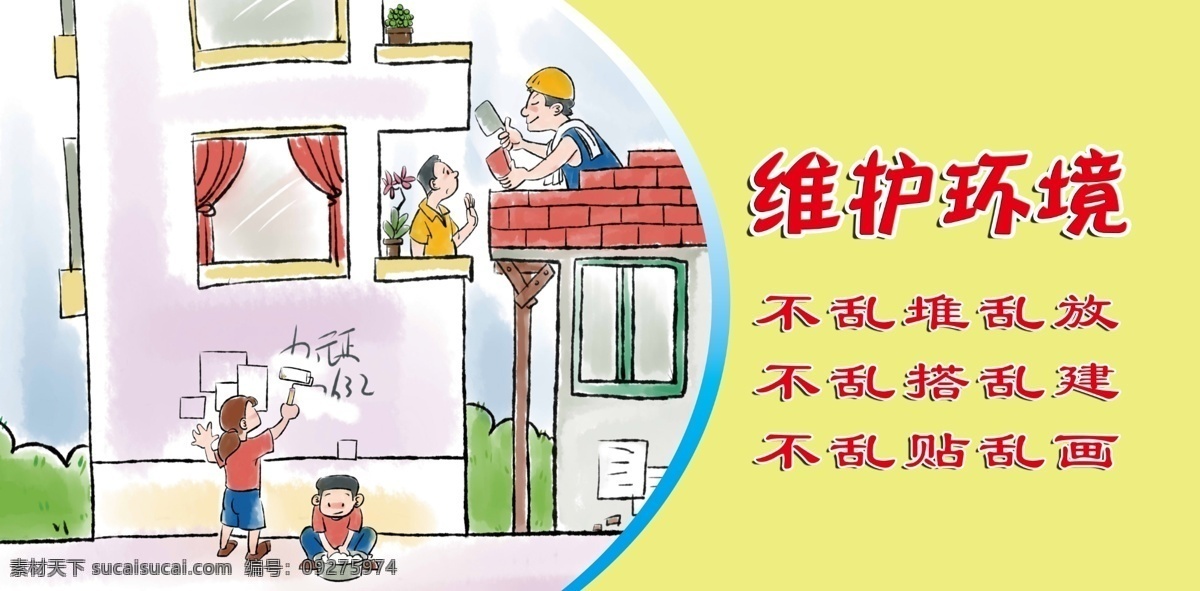 维护环境 讲文明树新风 文明城市 漫画 城市文明