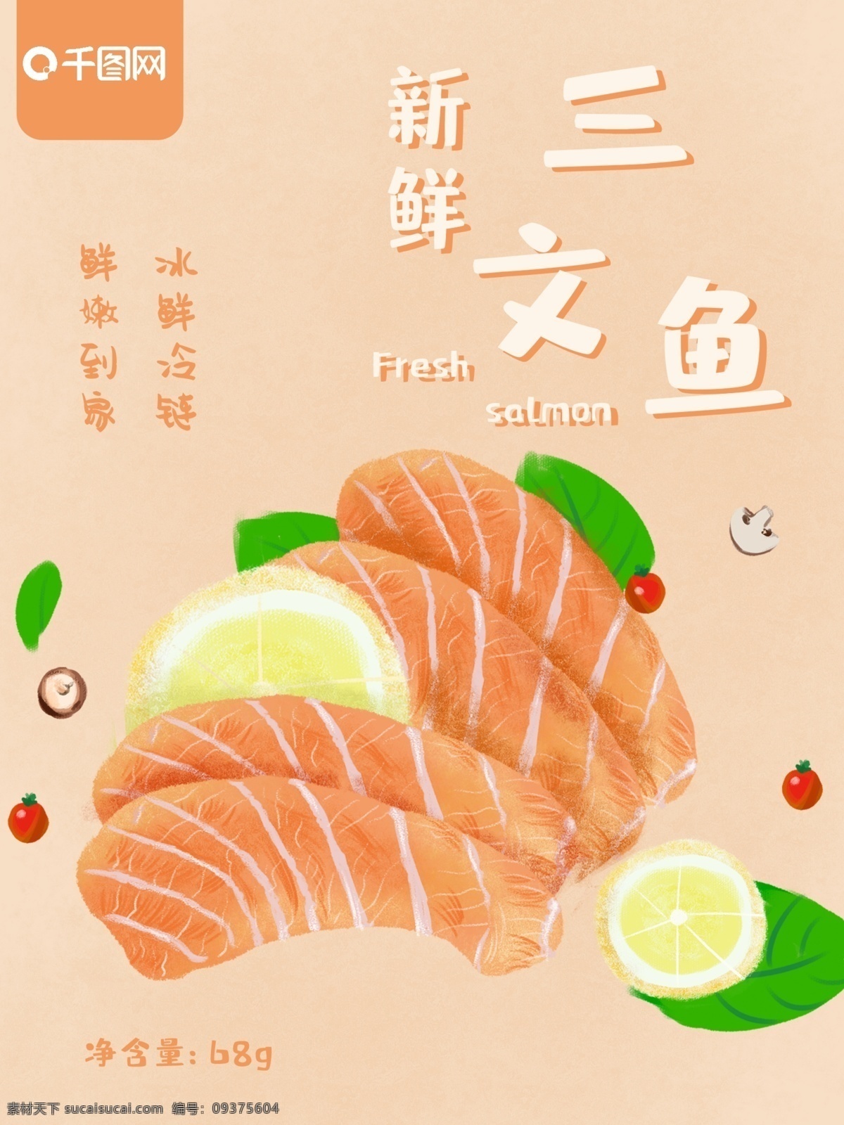 海鲜 三文鱼 美食 小 清新 食品包装 原创 插画 小清新 食品 包装