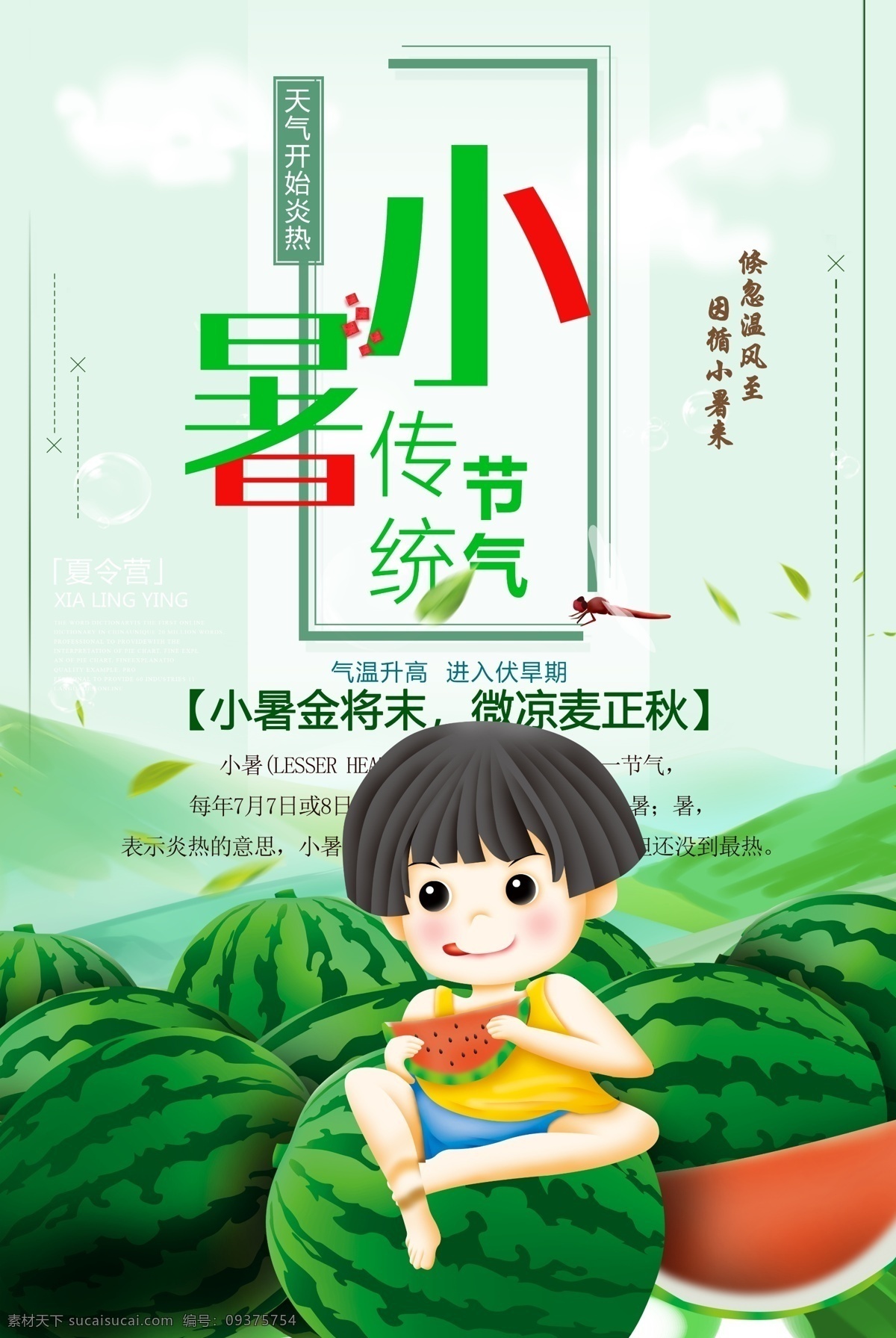 24节气小暑 小暑 夏季 夏日 暑期 暑假 卡通 清爽