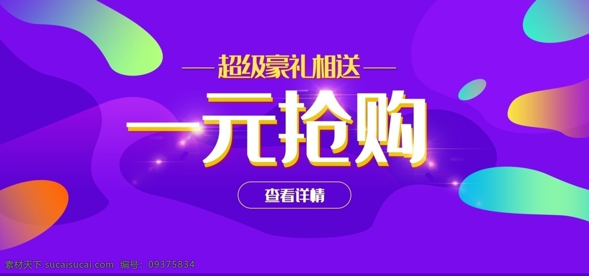 淘宝 商品 抢购 活动 海报 一元抢购 超级豪礼相送 商品促销 商品抢购 打折促销 全屏海报 天猫 轮播海报 促销海报 淘宝界面设计 广告 banner