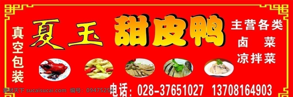甜皮鸭 卤菜店 餐饮招牌 餐饮美食 生活百科 矢量