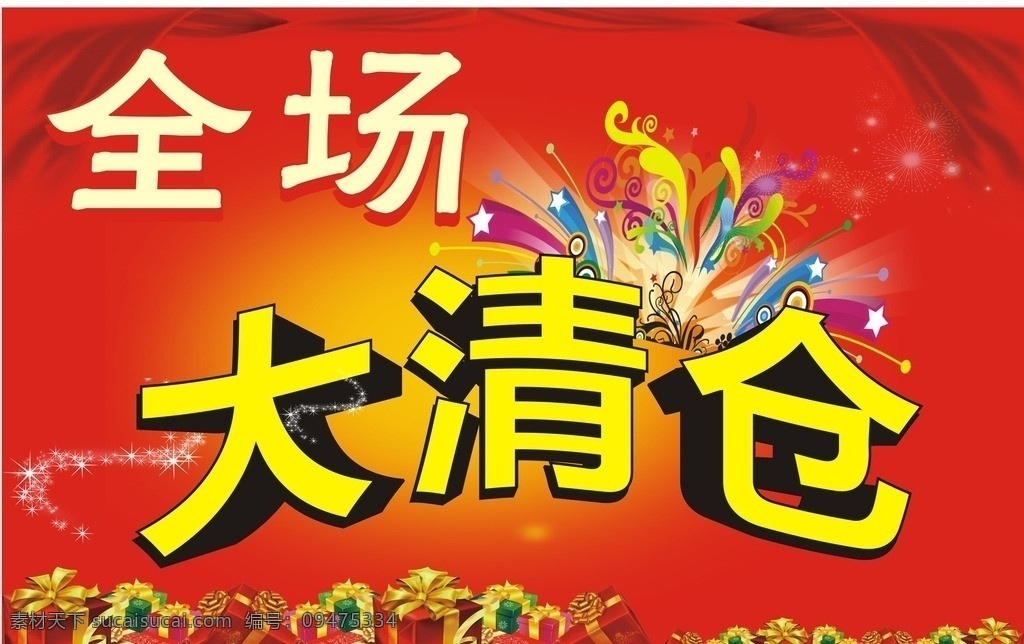 全场大清仓 全场 大清仓 大降价 红色 喜庆 大气 礼品 降价 矢量