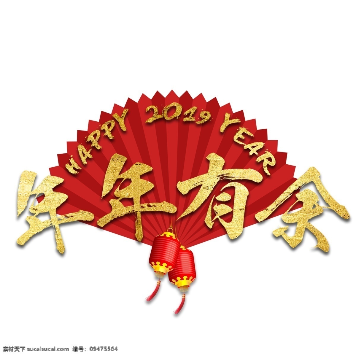 年年有余 幸福 年 新年 2019 金色 立体 大气 红色 喜庆 幸福年