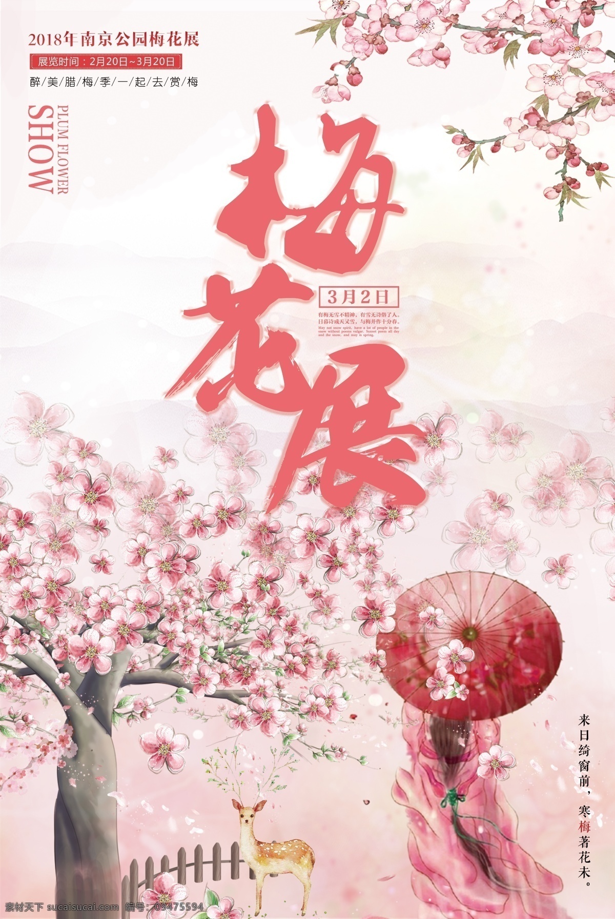 粉色 清新 梅花 展 宣传海报 中国风 旅游海报 创意 海报 旅游 梅花展 梅花旅游 冬季旅游 梅花国画 报春梅花 梅花报春图 梅花树 工笔梅花 赏梅花 梅花节 梅花节广告 梅花海报 梅花展板 梅花展旅游 粉色梅花