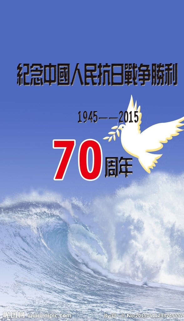 纪念 抗日战争 胜利 周年 抗战宣传画 抗日战争胜利 抗战画报 抗战海报 海报 北方设计 文化艺术 节日庆祝