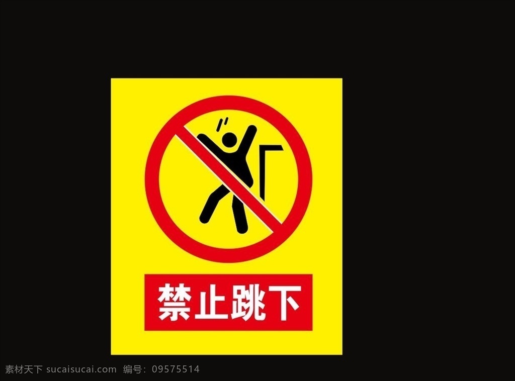 禁止跳下图片 安全警示牌 禁止跳下 禁止跳跃 标准化施工 安全标识 指示牌 安全标志 室外广告设计