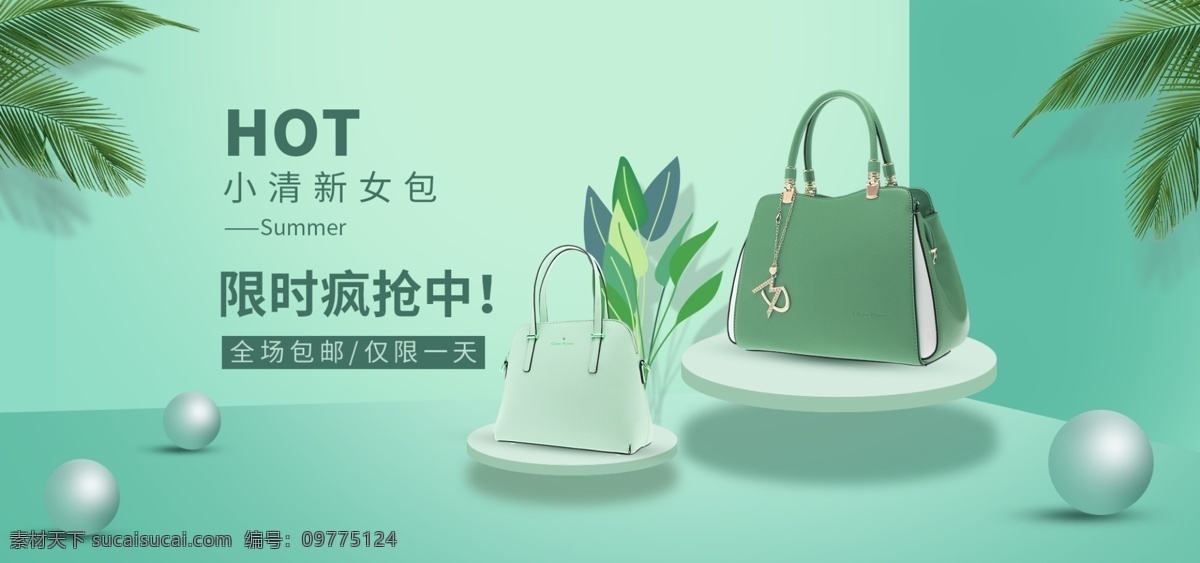 时尚 女包 banner 折扣 全场包邮 仅限一天 百万优惠券 活动 促销 小清新 绿色 简约 微立体 球体