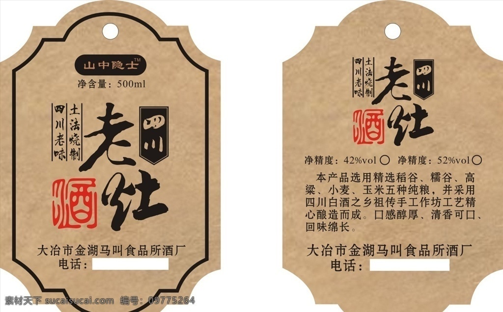 老灶酒吊牌 白酒吊牌 白酒吊卡 酒吊牌 酒吊卡 吊牌 吊卡 酒瓶吊牌 酒瓶吊卡 牛皮纸吊卡 牛皮纸吊牌 酒文化 酒文化卡片 异形吊牌 异形吊卡 创意卡片 创意吊卡 创意吊牌 平面设计广告 名片卡片