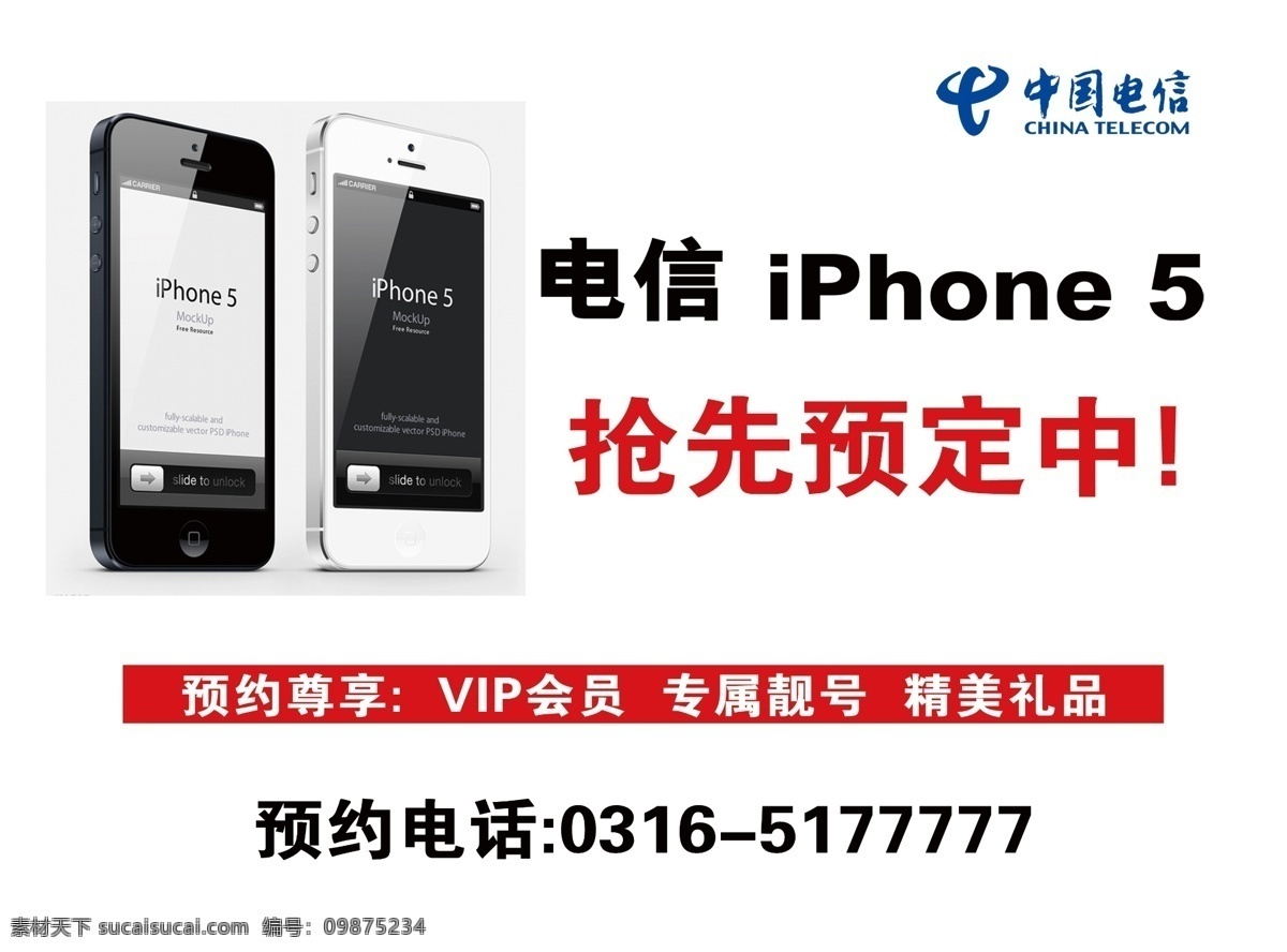 中国电信 分层 电信logo 苹果logo 手机图片 源文件 iphon5 抢先预定中 矢量图 现代科技